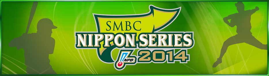 日本シリーズ2014 第4戦　福岡ソフトバンクホークス VS 阪神タイガース
