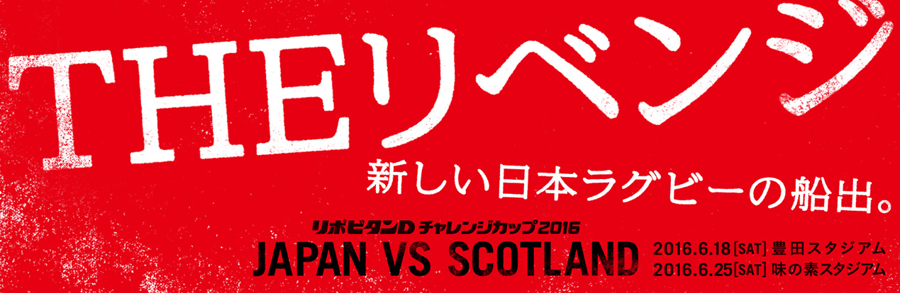 ラグビー　日本代表　VS　スコットランド代表
