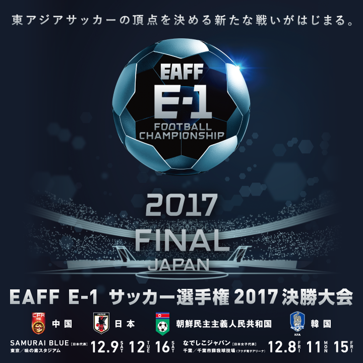 EAFF　サッカー選手権　2017　日本代表　VS　中国代表
