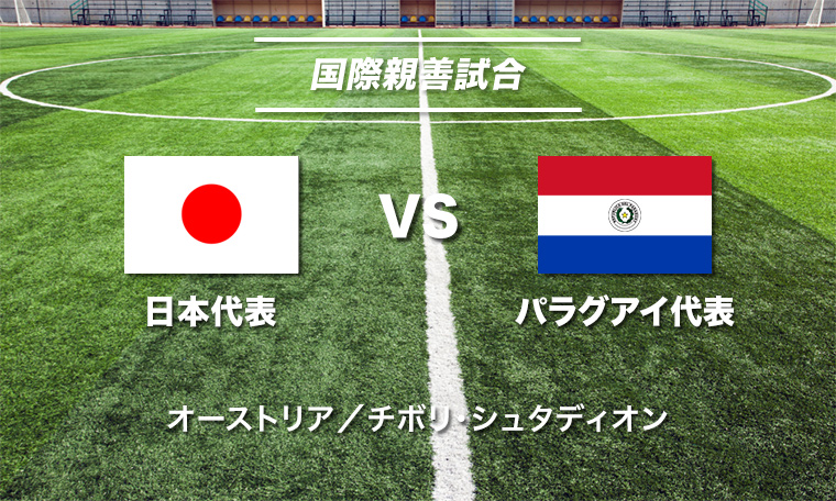 国際親善試合　日本代表VSパラグアイ代表