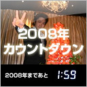 カウントダウン動画 2008