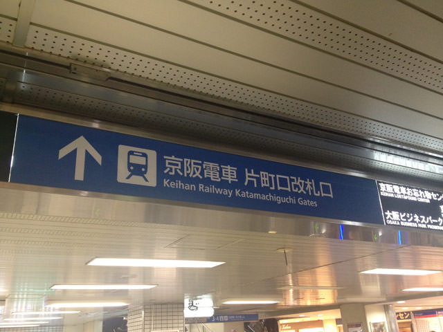 京阪電車の場合、片町口改札口からお進み下さい。