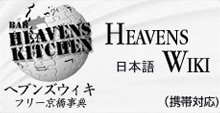 フリー京橋百科事典 HeavensWiki（ヘブンズ・ウィキ）