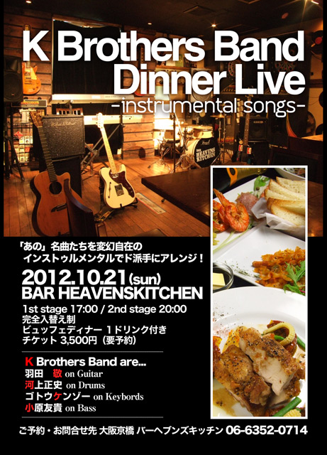 ディナーライブ【K Brothers Band 】Dinner Live
