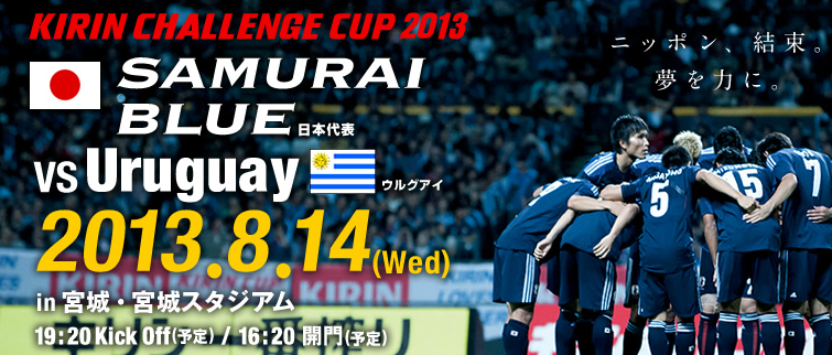 キリンチャレンジカップ2013　日本代表vsウルグアイ