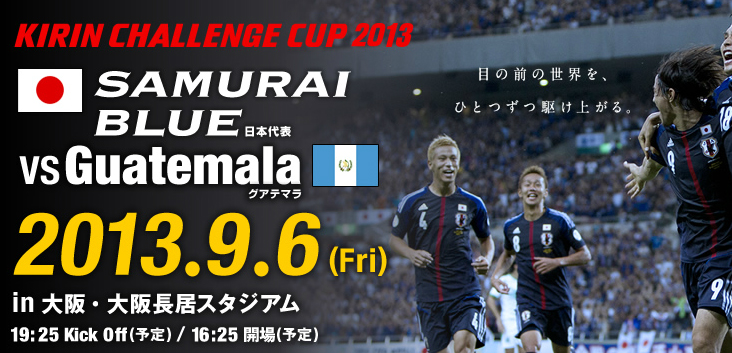 キリンチャレンジカップ　日本代表vsグアテマラ代表