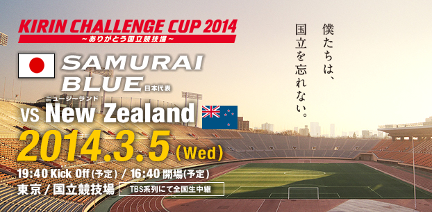 キリンチャレンジカップ　日本代表 VS ニュージーランド代表