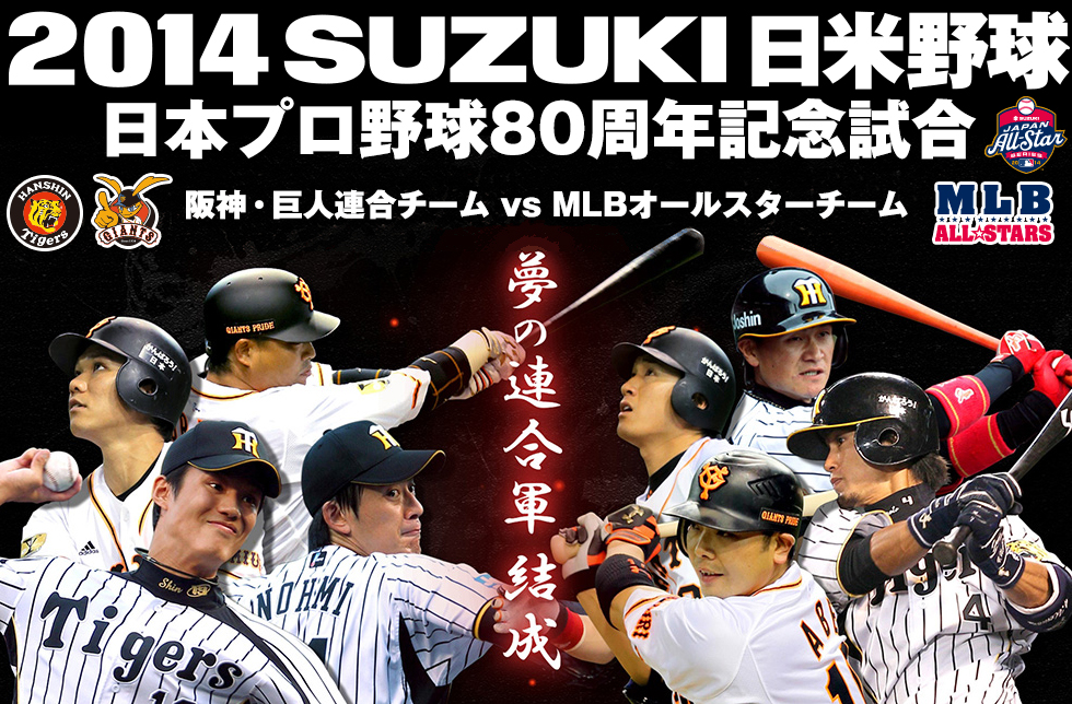 プロ野球80周年記念試合　阪神・巨人連合チーム vs MLBオールスターチーム