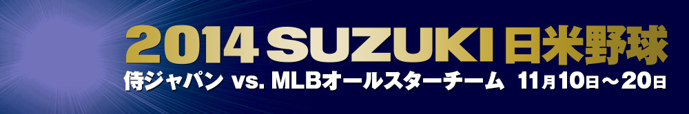 2014　日米野球　侍ジャパン 対 MLBオールスターチーム　放送予定