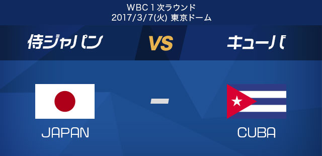 WBC 日本代表 vs キューバ代表