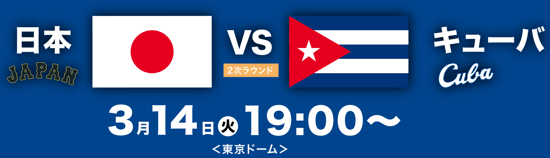 WBC 日本VSキューバ