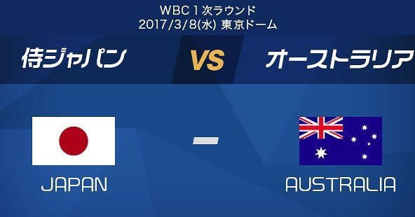 WBC 日本代表　VS オーストラリア代表