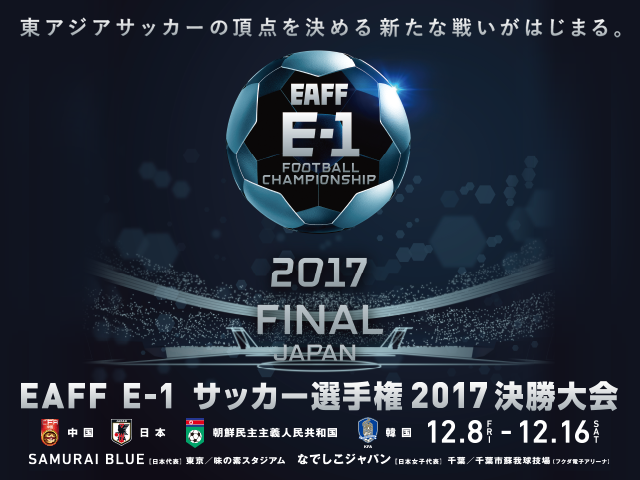 EAFF　サッカー選手権　2017　日本代表　VS　韓国代表