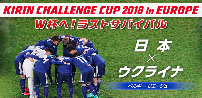 キリンチャレンジカップ　2018　日本代表　VS ウクライナ代表